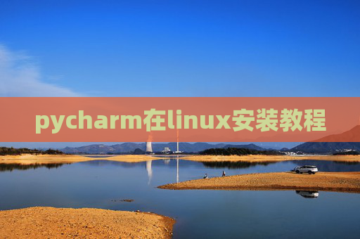 pycharm在linux安装教程 pycharm在linux安装教程