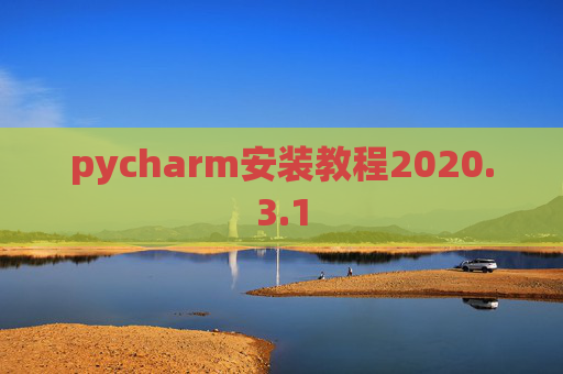 pycharm安装教程2020.3.1