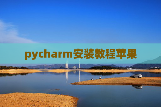 pycharm安装教程苹果